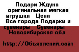 Подари Ждуна, оригинальная мягкая игрушка › Цена ­ 2 490 - Все города Подарки и сувениры » Сувениры   . Новосибирская обл.